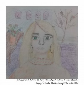 Парфенова Анна, 8 лет, «Портрет мамы с любовью»